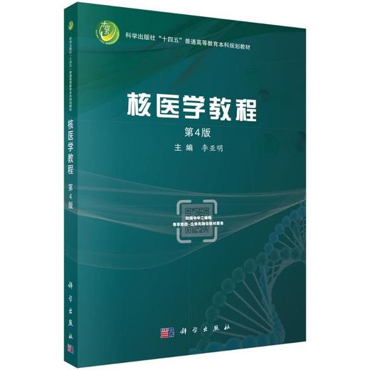 核医学教程（第4版） 商品图0