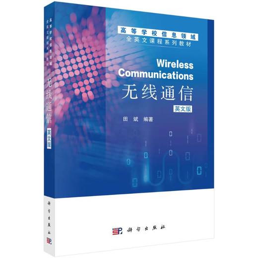 无线通信（英文版）（WIRELESS COMMUNICATIONS） 商品图0