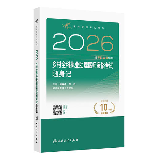 2026乡村全科执业助理医师资格考试 随身记 医师资格考试用书 吴春虎 楚然 考试用书 2026执业医师9787117394758人民卫生出版社 商品图1