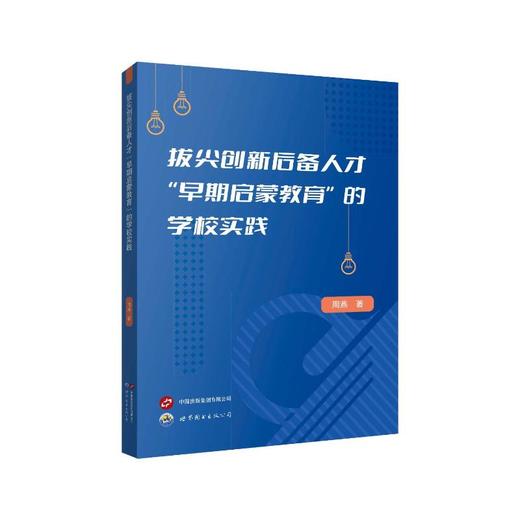 拔尖创新后备人才“早期启蒙教育”的学校实践 商品图0
