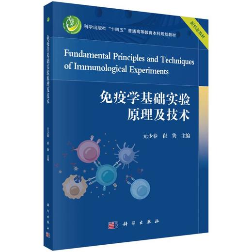 免疫学基础实验原理及技术 商品图0