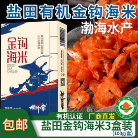 包邮【厂商直发】渤海水产盐田有机生态虾金钩海米天然日晒海鲜干货虾米 100g/盒*3养殖加工双认证