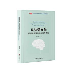 认知语义学：因果关系事件的认知与表征