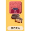 心之 巧脆脆黑巧克力 混合型巧克力制品 48g/盒 商品缩略图2