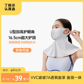 【玻尿酸防晒面罩】三色可选VVC玻玻7A透氧面罩   面颈一体 防护面罩VTK5S772