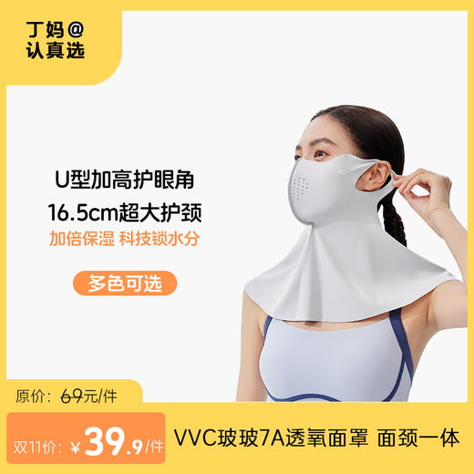 【玻尿酸防晒面罩】三色可选VVC玻玻7A透氧面罩   面颈一体 防护面罩VTK5S772 商品图0