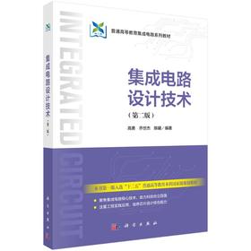 集成电路设计技术(第二版)