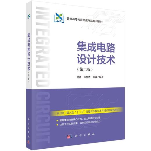 集成电路设计技术(第二版) 商品图0
