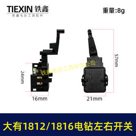 【货号01028】适配大有1812/1816手电钻正反钻开关左右开关拨档大有电钻正反开关