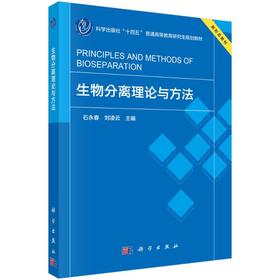 生物分离理论与方法