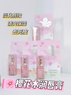 蓝莉莎-1246樱花水润柔嫩唇膏