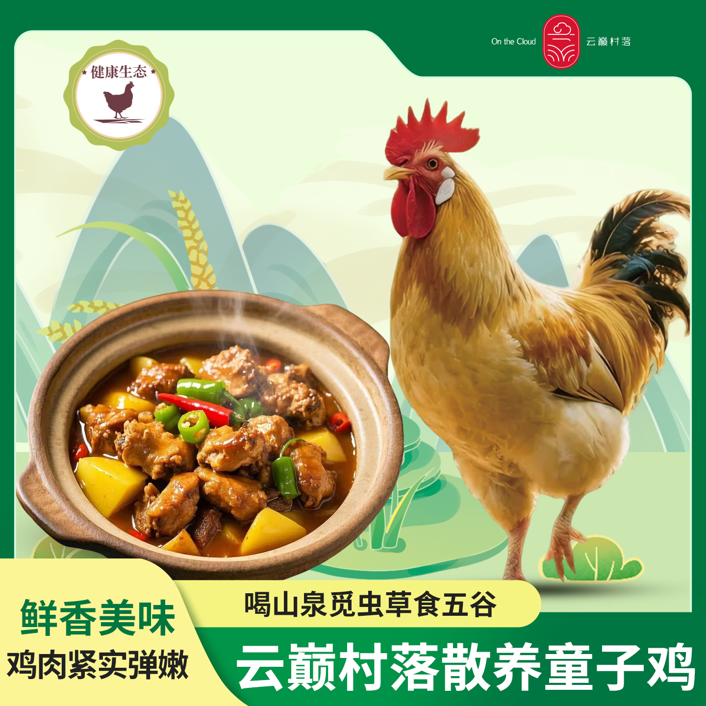 云巅村落散养竹香童子鸡（鲜香）