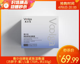 敷尔佳酵能紧致湿敷膜（方胖子-紫）/1盒（70片，共155g）限用日期：28年11月