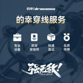 的幸专业个人定制化穿线服务