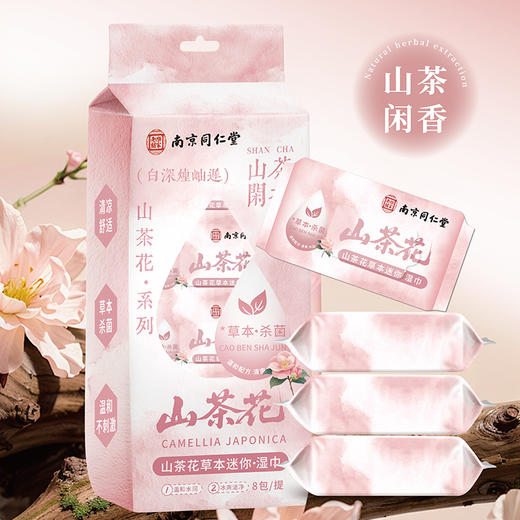便携山茶花迷你湿巾-纪念日百货门店同款171151057 商品图1