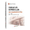 向新而行的管理教育之路 商品缩略图0