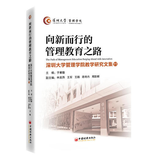 向新而行的管理教育之路 商品图0