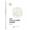 当代达尔文主义纲领的哲学基础 商品缩略图0