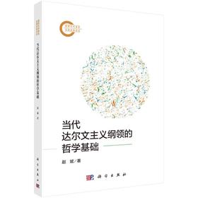 当代达尔文主义纲领的哲学基础