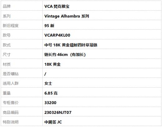 【95新】VCA梵克雅宝Vintage Alhambra系列VCARP4KL00中号18K黄金镭射四叶草项链 链长约46cm（有加长）女士230326NJT07 商品图7