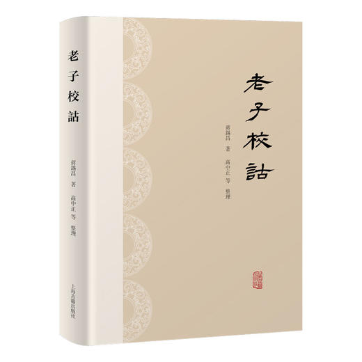 老子校诂 商品图0