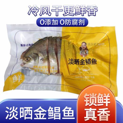 【150-200g/条*1条】自提-淡晒金鲳鱼阳江特产 鱼肉纯净鲜美 细腻嫩滑 0添加    JHA037-2 商品图3