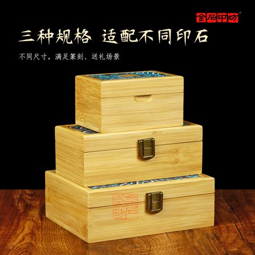 [金石印坊]高档加厚楠竹印章盒文房篆刻印石收纳盒中式锦布印章印石印泥收纳礼盒 商品图4
