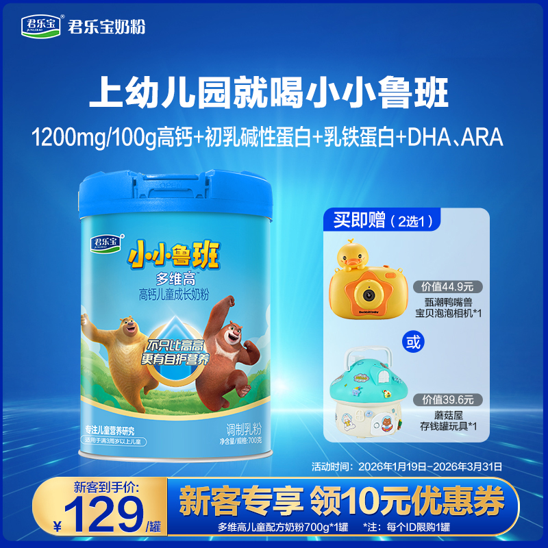 【新客大听】小小鲁班多维高700g听装高钙儿童奶粉
