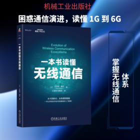 一本书读懂无线通信