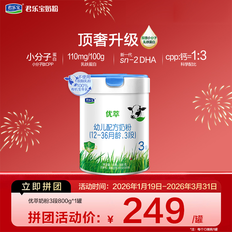 【拼团】优萃800g-3段幼儿配方奶粉*1罐