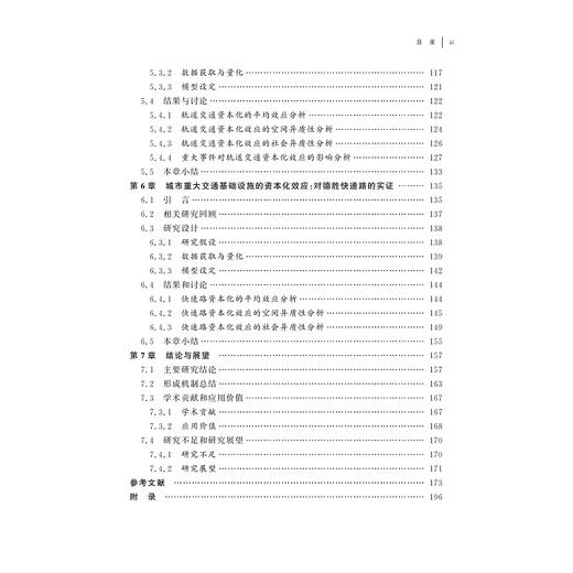 城市交通基础设施资本化效应及其异质性研究:以杭州市为例 商品图2