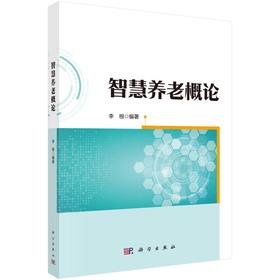 智慧养老概论