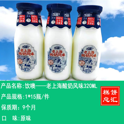 饮噢——老上海酸奶风味320ML    保质期9个月 商品图0