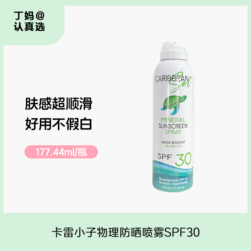 【物理防晒喷雾·SPF30】美国卡雷小子Caribbean sol 不白不腻好防晒