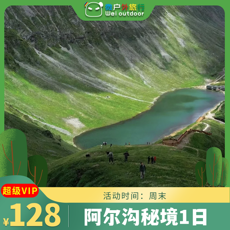 【徒步赢奖牌丨阿尔沟龙池】（4.11/12-10KM往返）藏于雪山下的璀璨明珠、阿尔沟龙池海子！