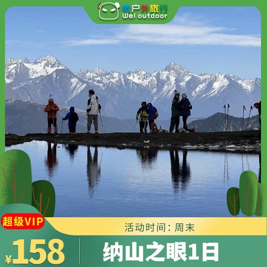 【打卡领奖牌丨纳山之眼】（4.5/11/12）不去这山，就去纳山，登峰造极，纳山之眼 商品图1