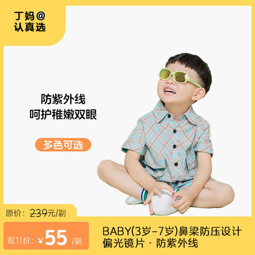 3岁-7岁儿童偏光太阳镜|两色可选  BABY鼻梁防压设计·无毒硅胶材质·超强弹力·偏光镜片·防紫外线cocolic 商品图0