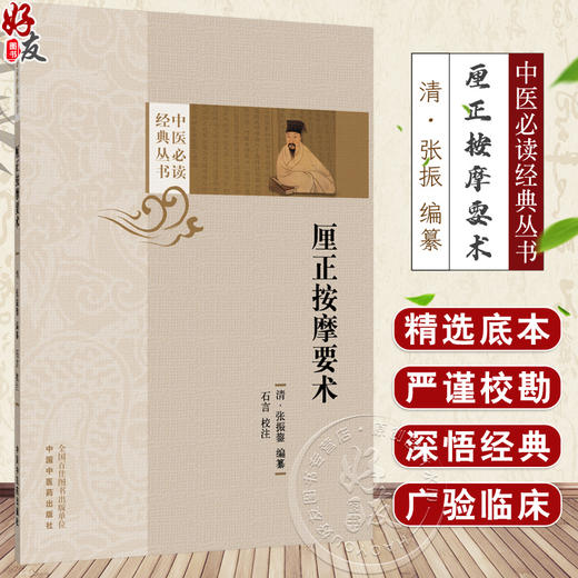 厘正按摩要术 中医必读经典丛书 清 张振 编纂 石言 校注 全书4卷 包括四诊及按胸腹等儿科诊断方法9787524702481中国中医药出版社 商品图0