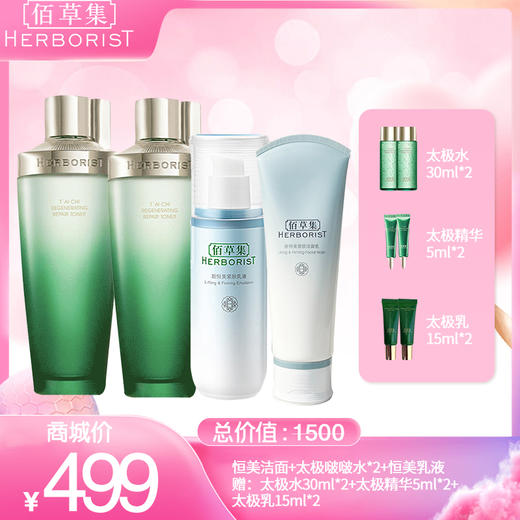 恒美洁面+太极啵啵水*2+恒美乳液 赠：太极水30ml*2+太极精华5ml*2+太极乳15ml*2 商品图0