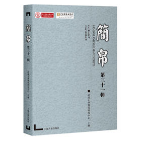 简帛（第三十一辑）