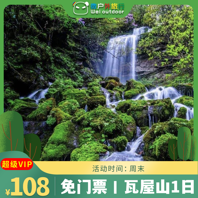 【免门票丨瓦屋山】（4.11/18）观云海、觅佛光、走进南国的桌山奇观