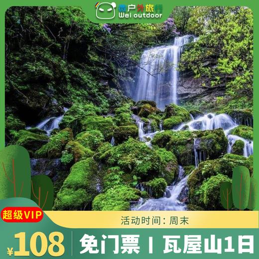 【免门票丨瓦屋山】（4.5/11/18）观云海、觅佛光、走进南国的桌山奇观 商品图1