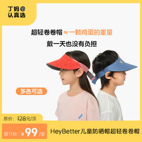 【儿童户外光变防晒帽】五色可选 HeyBetter儿童防晒帽超轻卷卷帽