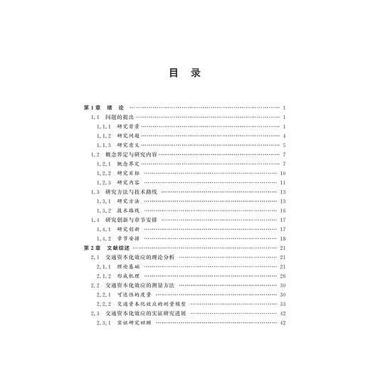 城市交通基础设施资本化效应及其异质性研究:以杭州市为例 商品图1