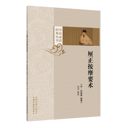 厘正按摩要术 中医必读经典丛书 清 张振 编纂 石言 校注 全书4卷 包括四诊及按胸腹等儿科诊断方法9787524702481中国中医药出版社 商品图1