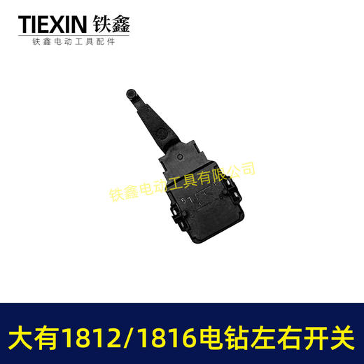 【货号01028】适配大有1812/1816手电钻正反钻开关左右开关拨档大有电钻正反开关 商品图7