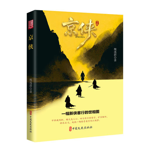 京侠（实力榜·中国当代作家长篇小说文库） 商品图1