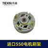 【货号00467】进口大功率带电感电机刷架550电机碳刷架12V/16.8V/21V550型电机刷架 商品缩略图5