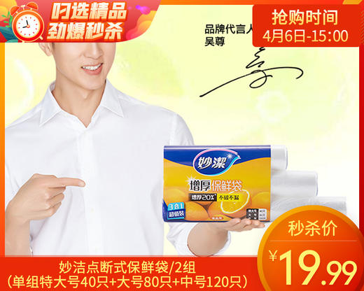 妙洁点断式保鲜袋/2组（单组特大号40只+大号80只+中号120只） 商品图0