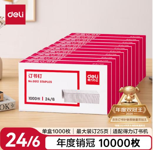 得力订书针0024 商品图0